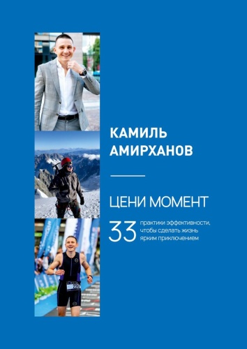 Камиль Амирханов: Камиль Амирханов, Цени момент, 33 практики эффективности, чтобы сделать жизнь ярким приключением