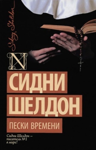Шелдон С.: Пески времени