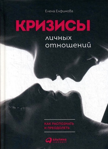 Елфимова Е.В.: Кризисы личных отношений: Как распознать и преодолеть
