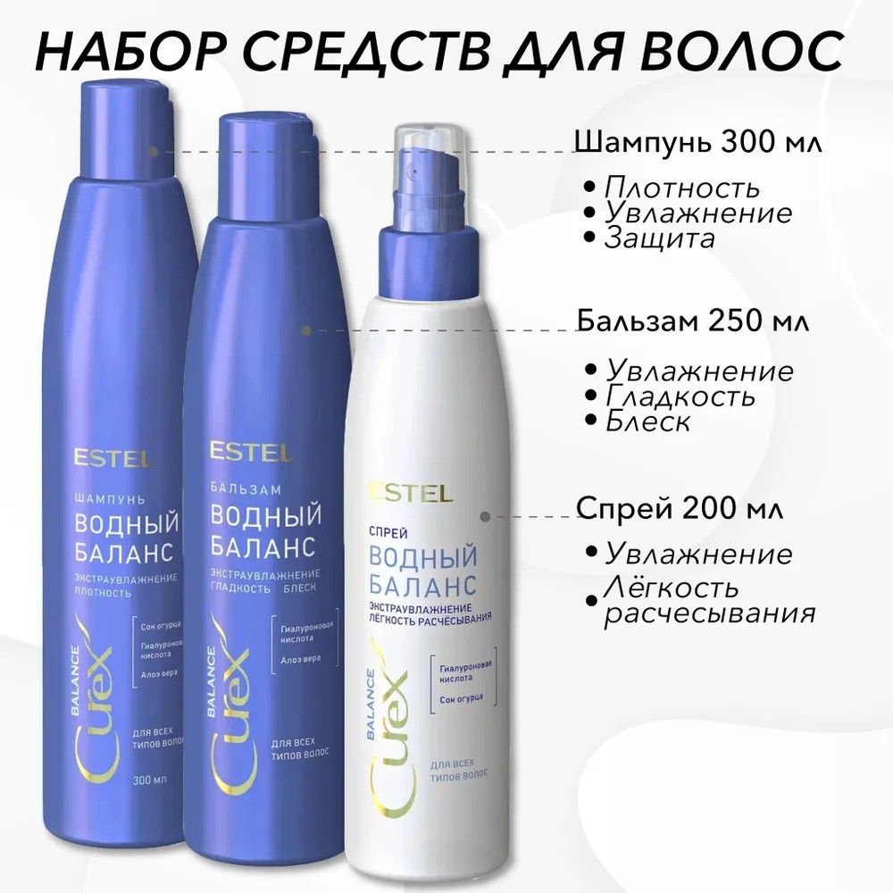 ESTEL PROFESSIONAL Curex Balance Водный баланс набор по уходу за волосами для женщин