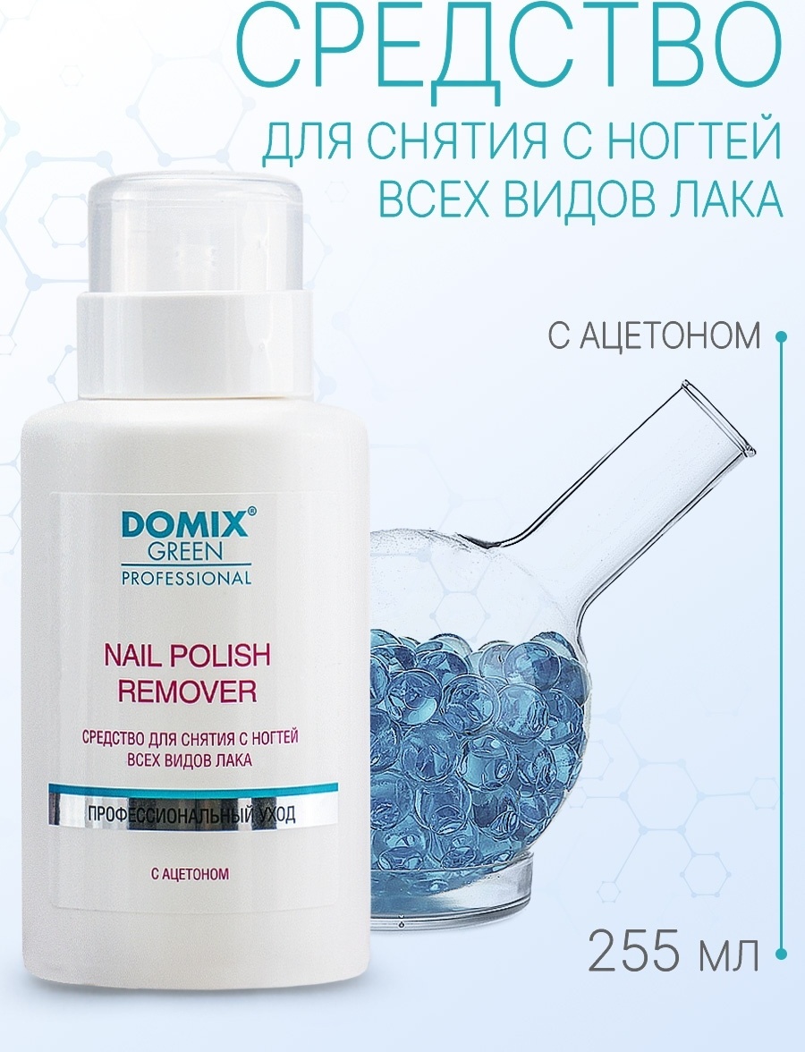 Жидкость для снятия лака с ацетоном 255 мл Nail polish remover with acetone Domix Green Professional (DGP)