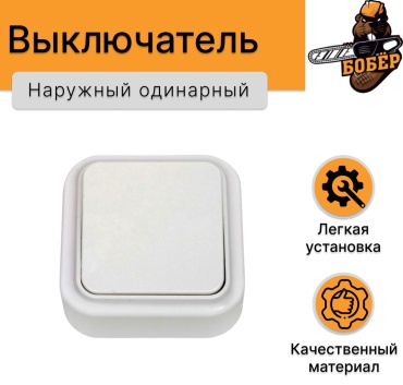 Выключатель клавишный Bylectrica А16-131, белый