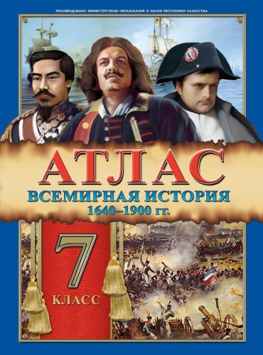 Окунева Т. Ю.: Атлас. Всемирная история 1640–1900 гг. 7 класс