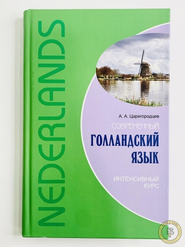 Учебник Царегородцев А.: Современный голландский язык. Интенсивный курс