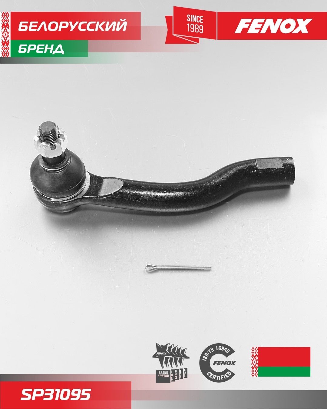 FENOX наконечник рулевой SP31095