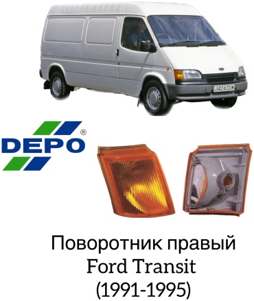 DEPO поворотник 431-1517R-UE