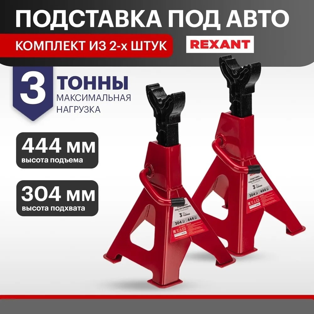 REXANT подставка 80-0620 3 т