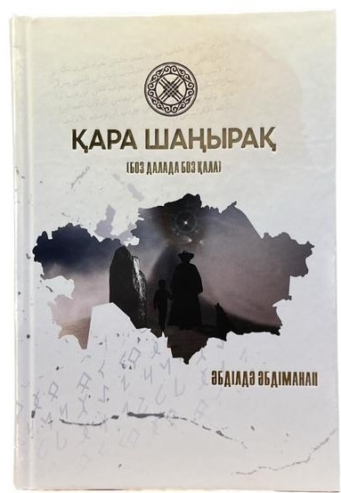 Орысша: «Енді сықылдым» деп айғайлайды.