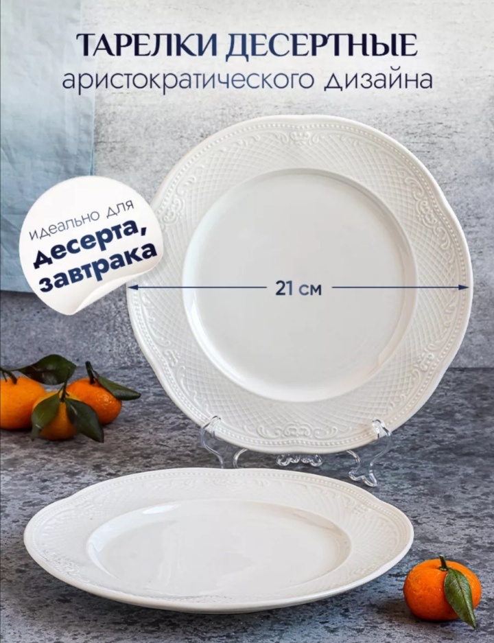 Набор тарелок 21 см, 6 шт, фарфор