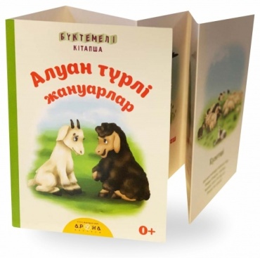 Қ. Байғабылова: Алуан турлі жануарлар. Бүктемелі кітапша