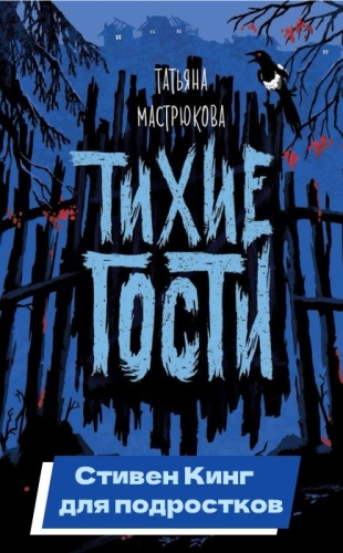 Мастрюкова Т.: Тихие гости.