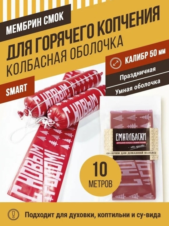 Емколбаски искусственная оболочка для колбасы Мембрин СМОК Новый год 302383