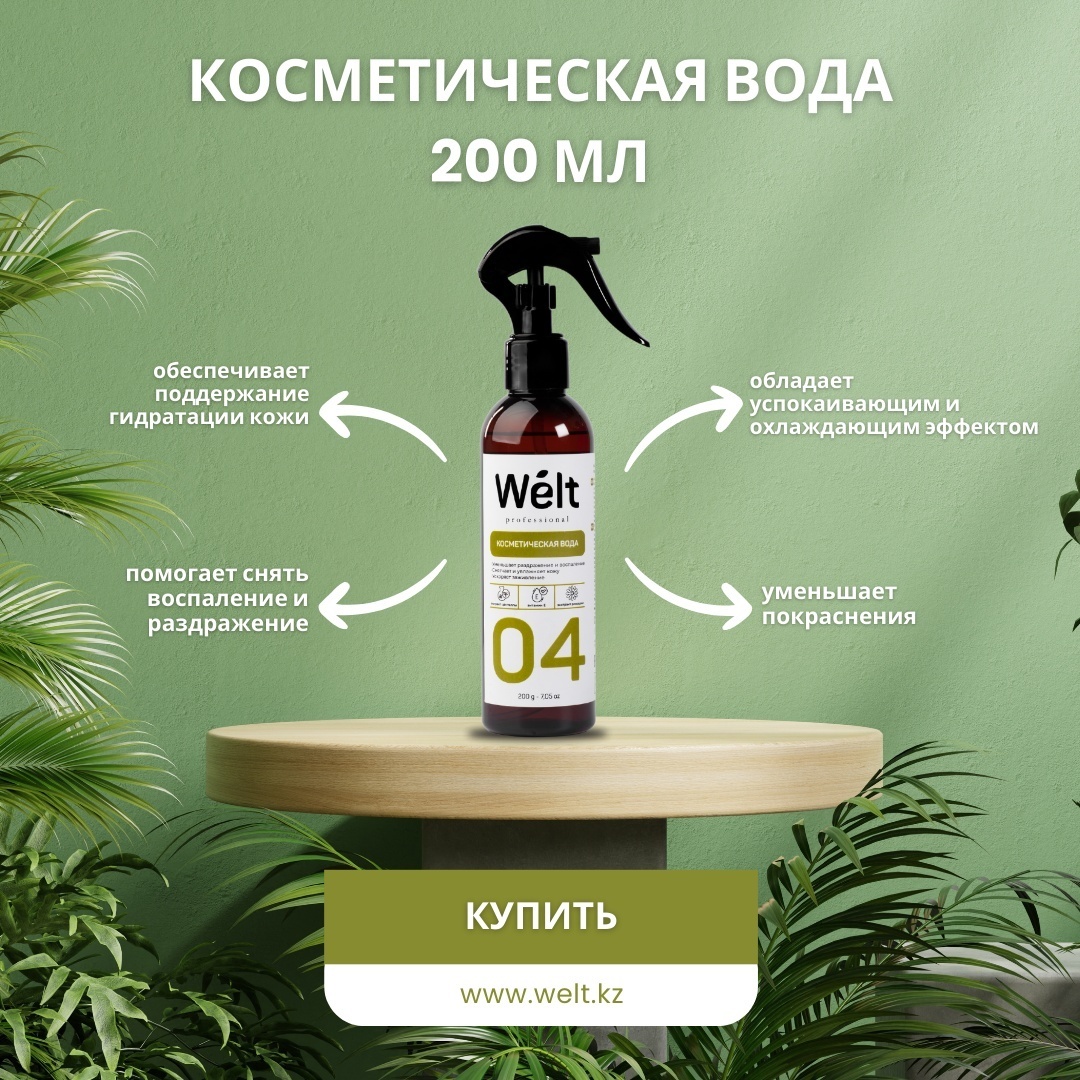Welt professional лосьон после депиляции, для всех зон 200 мл