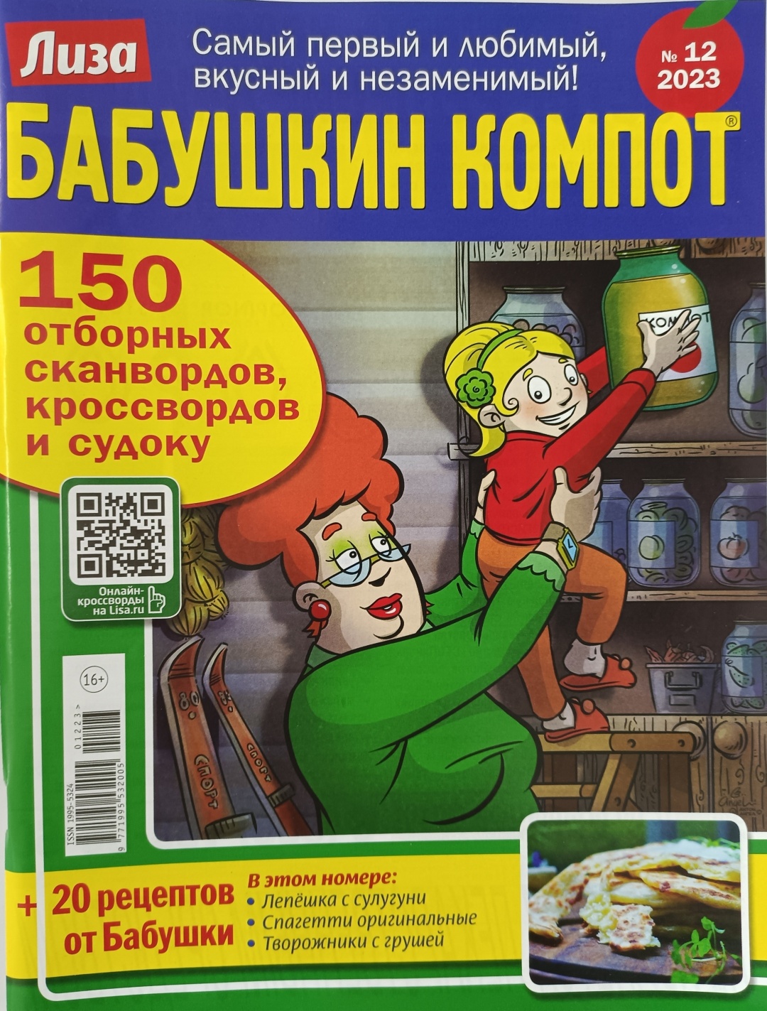 Купить Журнал Бабушкин компот. Сборник сканвордов №12/2023 в Алматы –  Магазин на Kaspi.kz