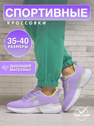 Кроссовки TimeJump фиолетовый