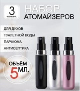 Атомайзер самозаправляющийся пластик 5 мл 3 шт