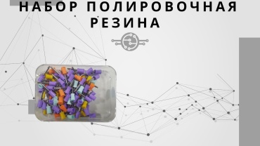 Щетки полировочные 15910143_596825 100 шт