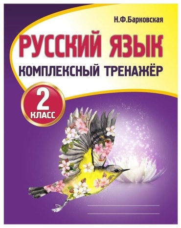 Барковская Н.Ф.: Комплексный тренажер. Русский язык