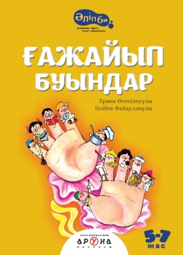Пособие А. Байғабылова: Ғажайып буындар
