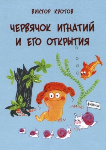 Виктор Кротов: Виктор Кротов, Червячок Игнатий и его открытия, 20 сказочных историй