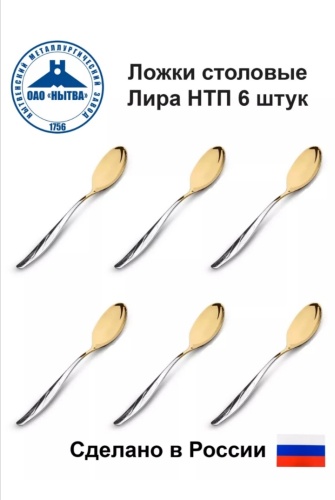 Ложка Нытва 6 шт, золотистый, серебристый Лира М-14 НТП