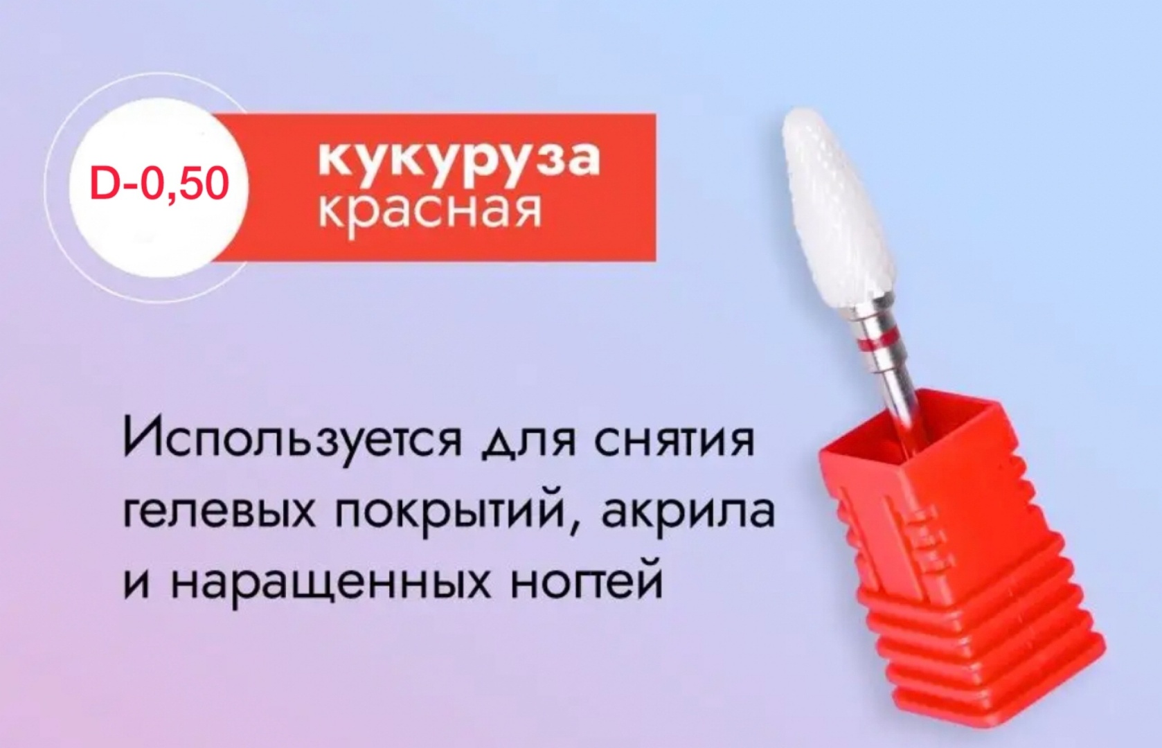 Насадка Российский Институт красоты и здоровья Кукуруза красная фреза кукуруза насечка красная 1 шт
