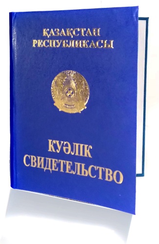 Свидетельство корочка Куәлік мұқабасы А6, 1 шт