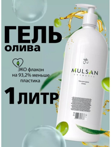 MULSAN Олива гель 1000 мл