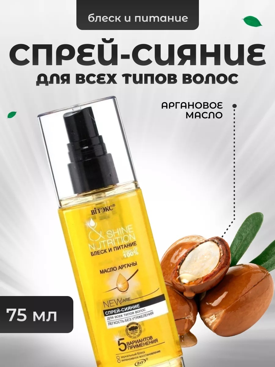 Bielita-Вiтекс Shine Nutrition Сияние спрей 75 мл