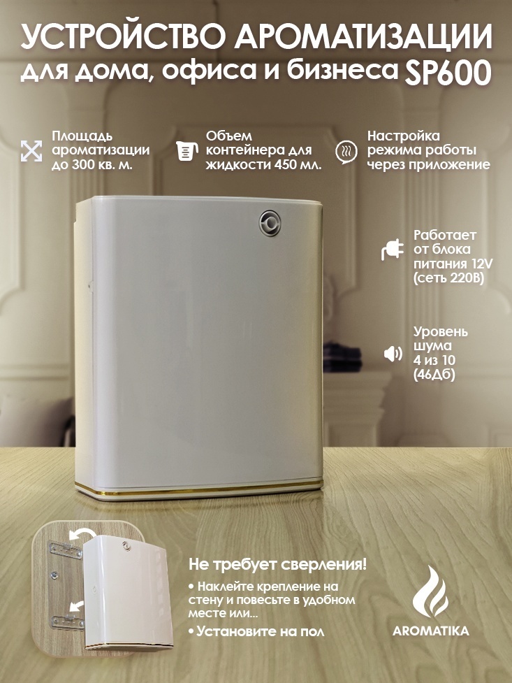 Аппарат для ароматизации помещений Aromatika SP600 белый