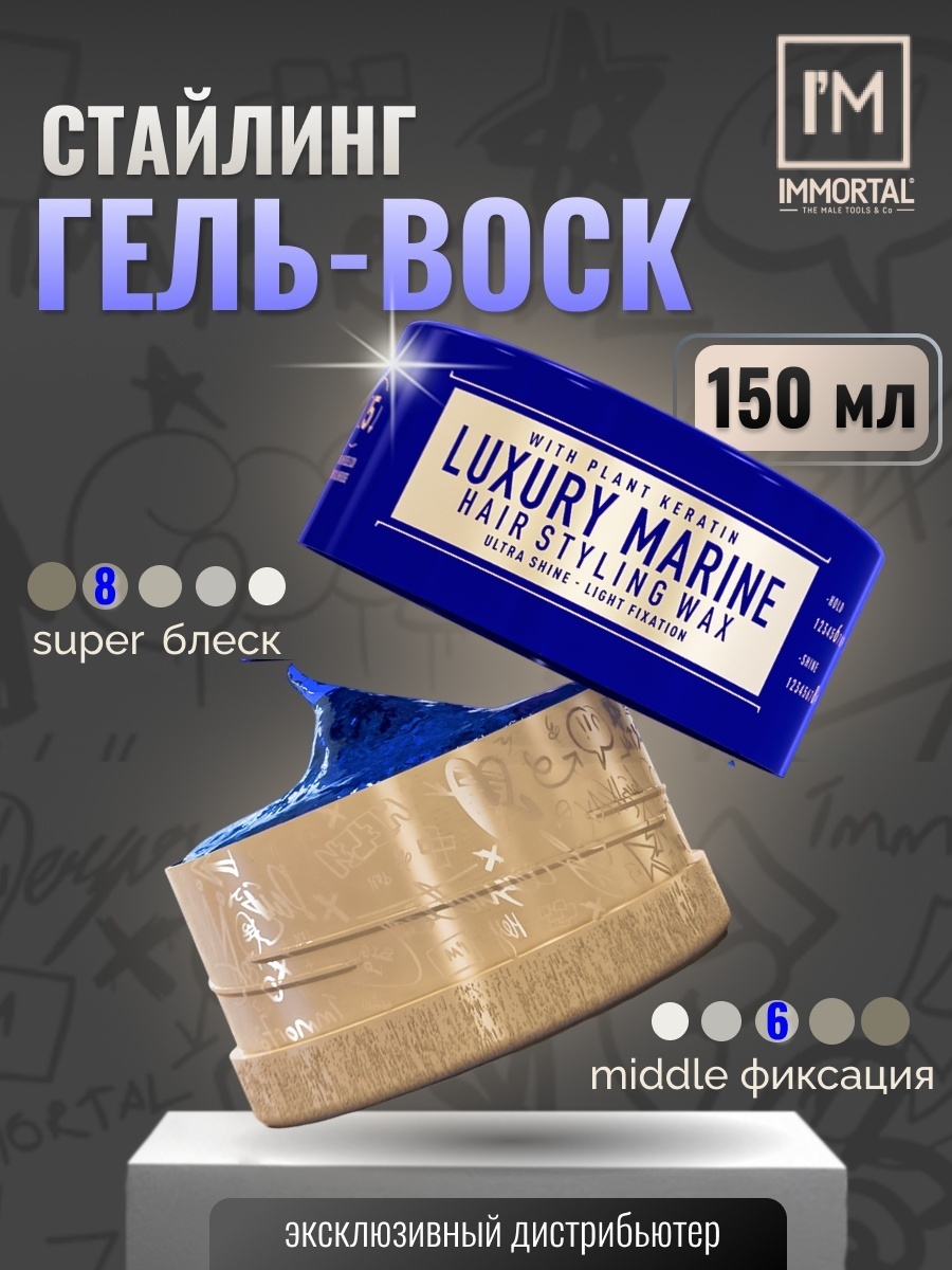 Immortal Infuse Luxury Marine воск сильная фиксация 150 мл