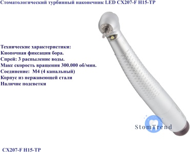COXO турбинный наконечник H15-TP