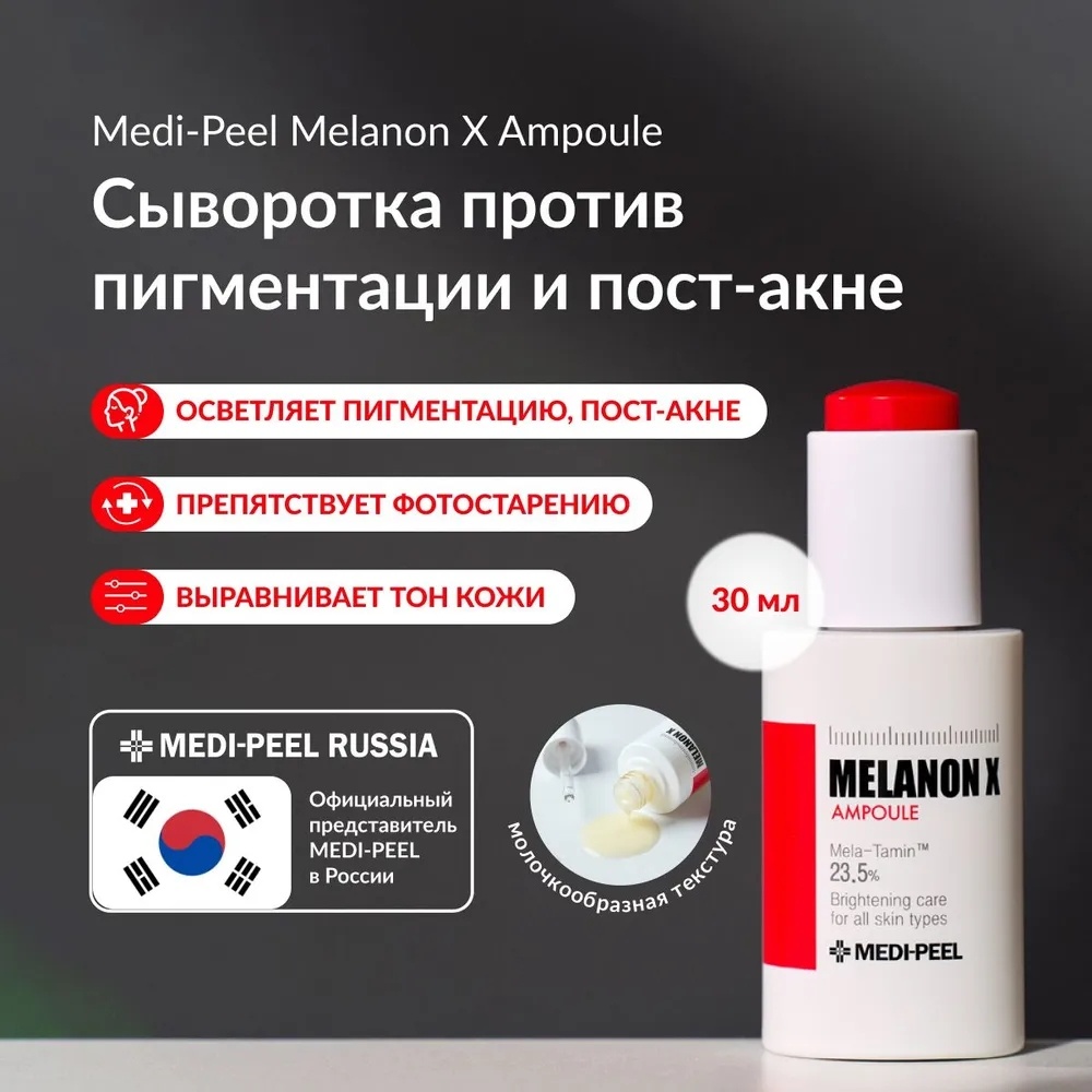 MEDI-PEEL сыворотка Melanon X Ampoule для лица 50 мл