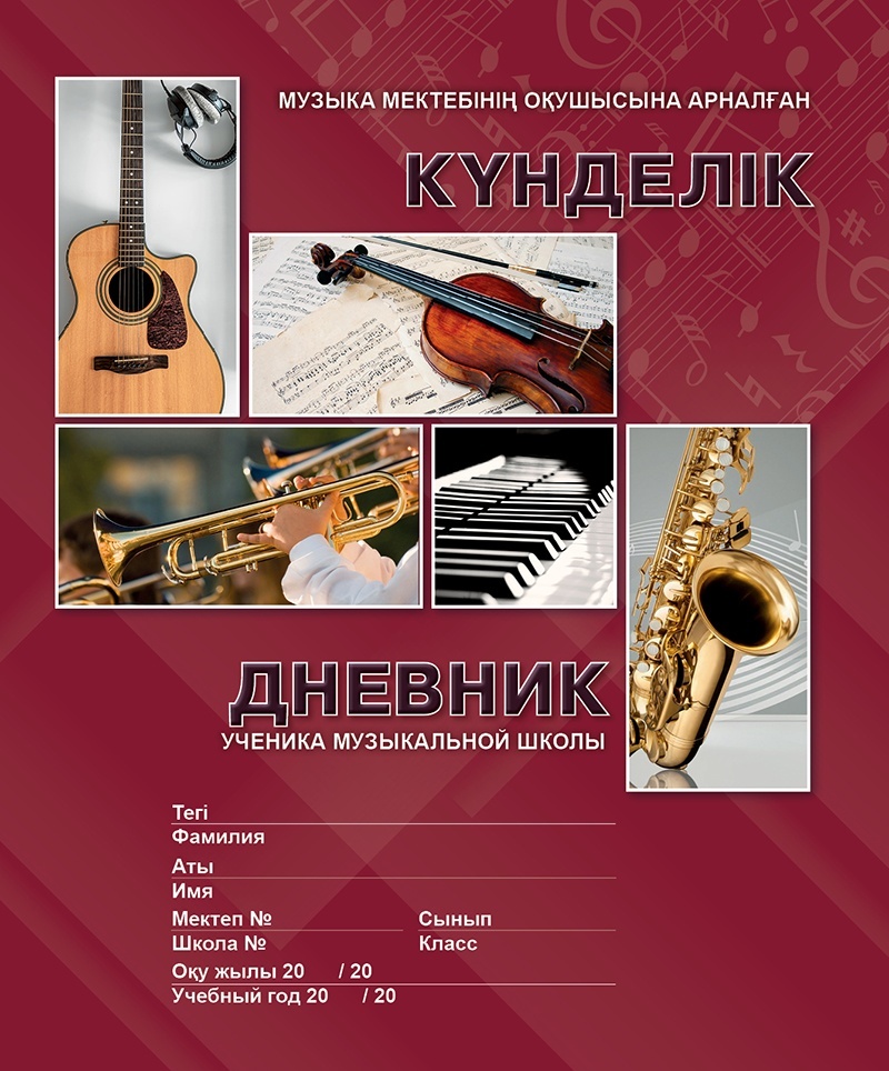 Дневник для музыкальной школы музыкальный 14003501, 48 л