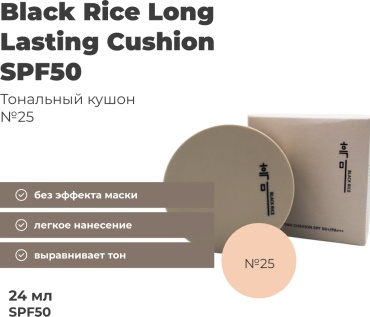 Black Rice Long Lasting SPF50 кушон 25 24 г