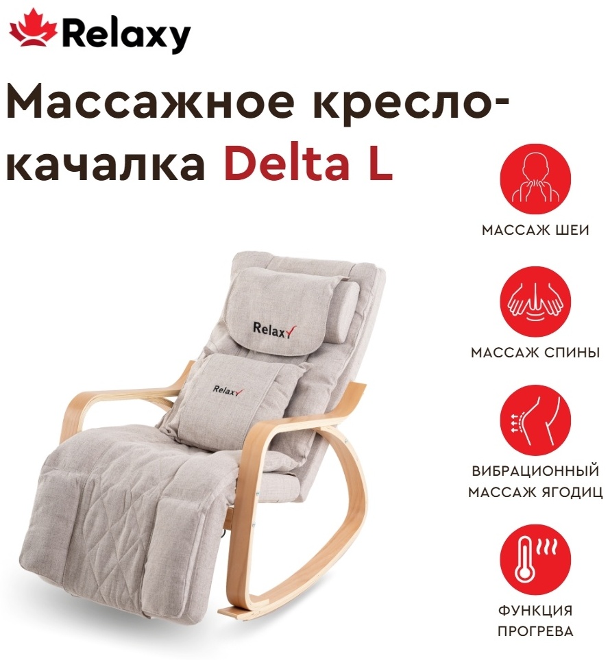 Купить Массажное кресло-качалка RELAXY Delta до 150 кг 1 программ в ...