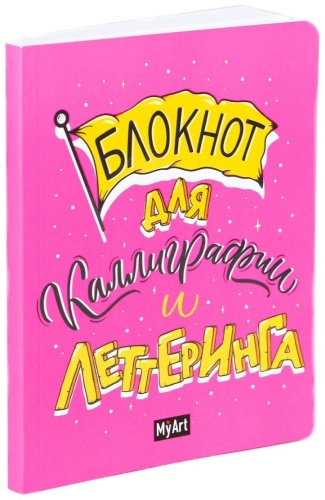 Проф-Пресс блокнот Для каллиграфии и леттеринга, A5, 40 листов