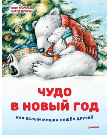 Григорьева Ж. Волкова М.: Григорьева Ж. Волкова М. Чудо в Новый Год: как Белый Мишка нашел друзей
