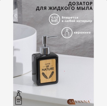 Дозатор для жидкого мыла SAVANNA 4004519