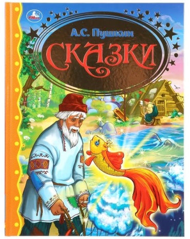 Пушкин А.С.: Сказки