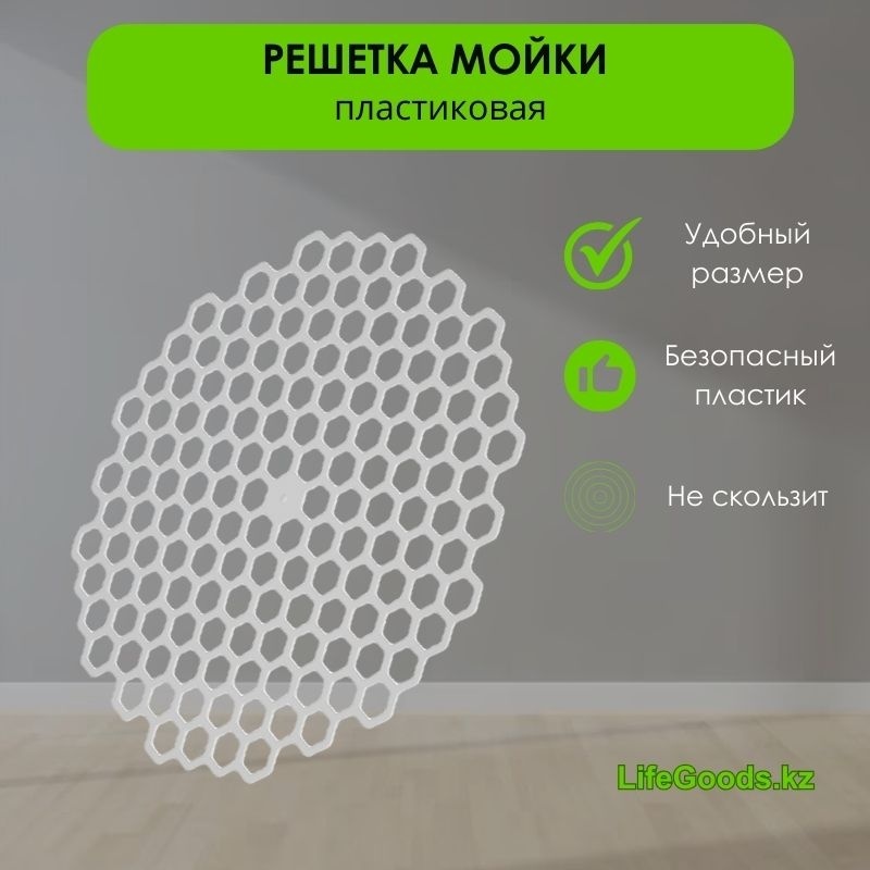 Коврик-решетка для мойки LifeGoods.kz LG48747 30.5x30 см