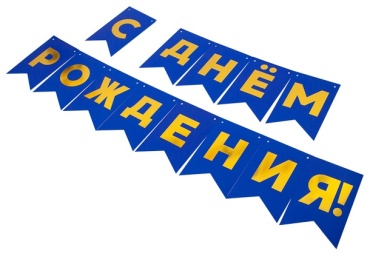 Растяжка С днем рождения