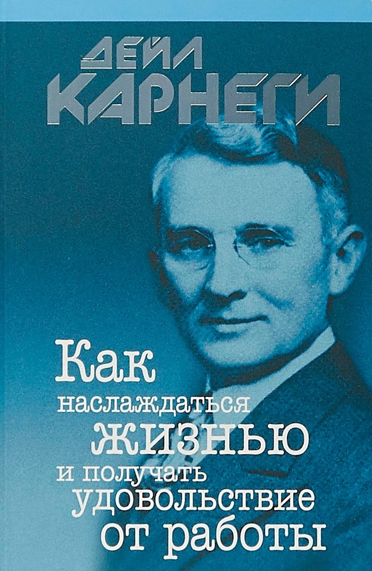 Купить Книга Карнеги Д.: Как наслаждаться жизнью и получать удовольствие от  работы в Алматы – Магазин на Kaspi.kz