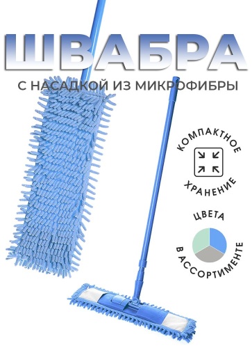 Швабра универсальная, для пола Liao, материал насадки: микрофибра, синий