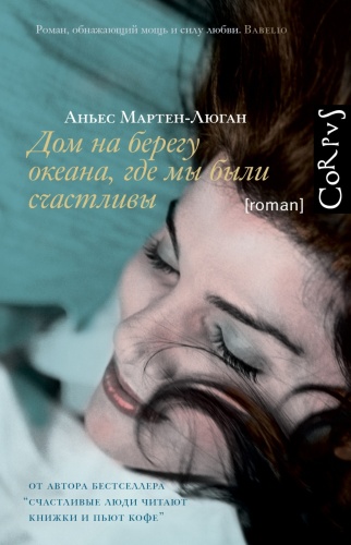 Мартен-Люган А.: Дом на берегу океана, где мы были счастливы