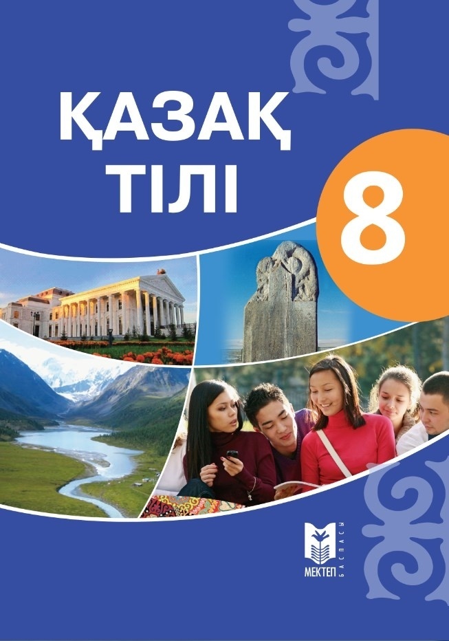 Казахстанские учебники. Учебник казахского языка. Книги по казахскому языку. Учебник по казахскому языку 8 класс. Казак тілі.