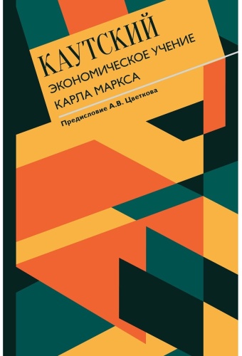 Каутский К.: Экономическое учение Карла Маркса