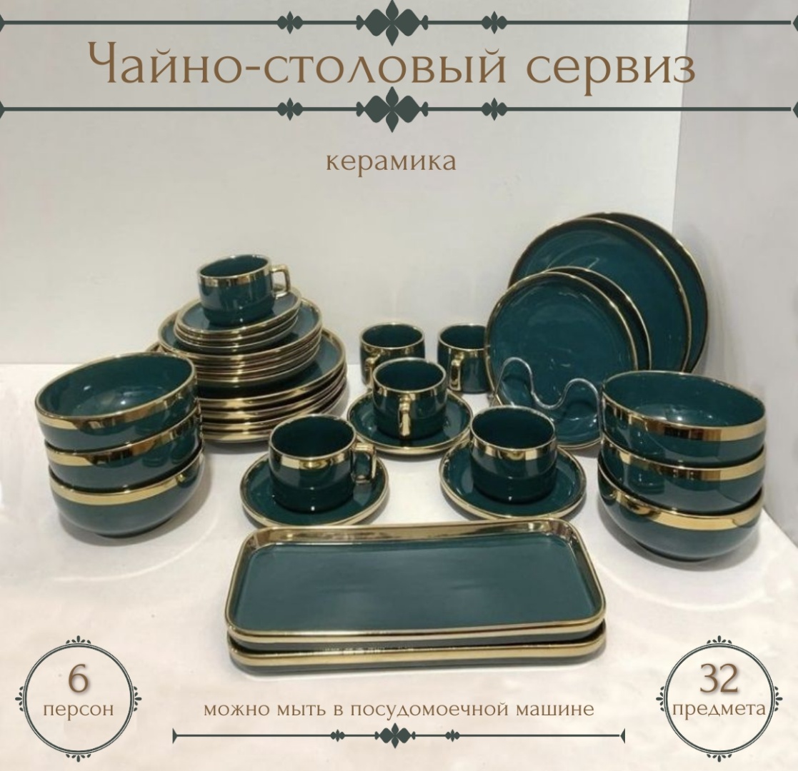 Сервиз на 6 персон Золотая отводка, предметов: 32, чайно-столовый, керамика