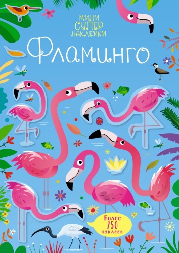 Махаон 9785389196889 Фламинго