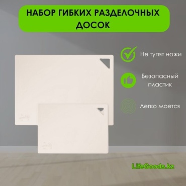LifeGoods.kz набор разделочных досок LG48720 2 шт, пластик
